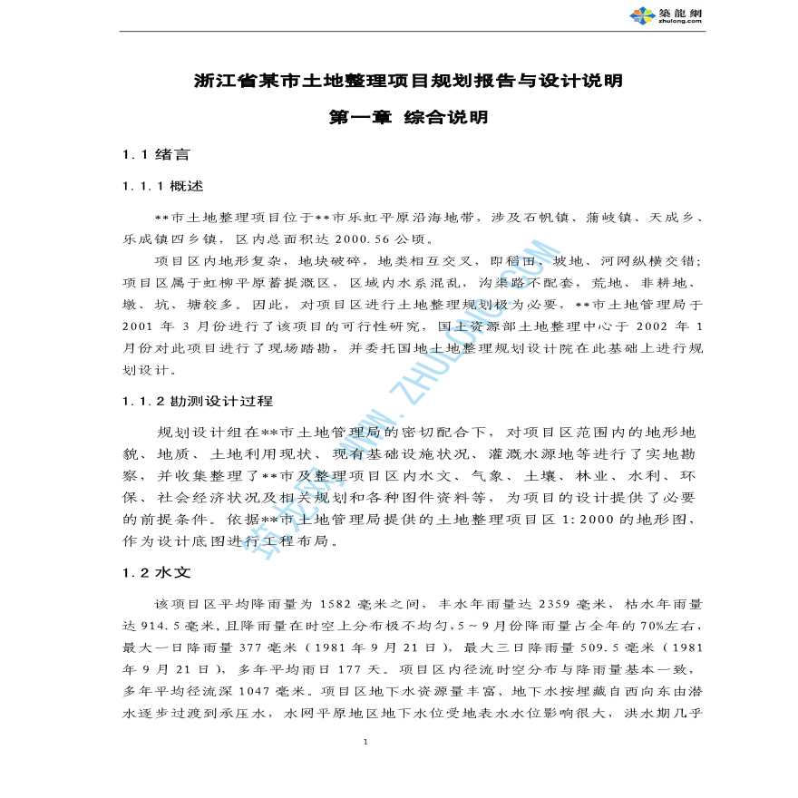 浙江省某市土地整理项目规划报告与设计说明