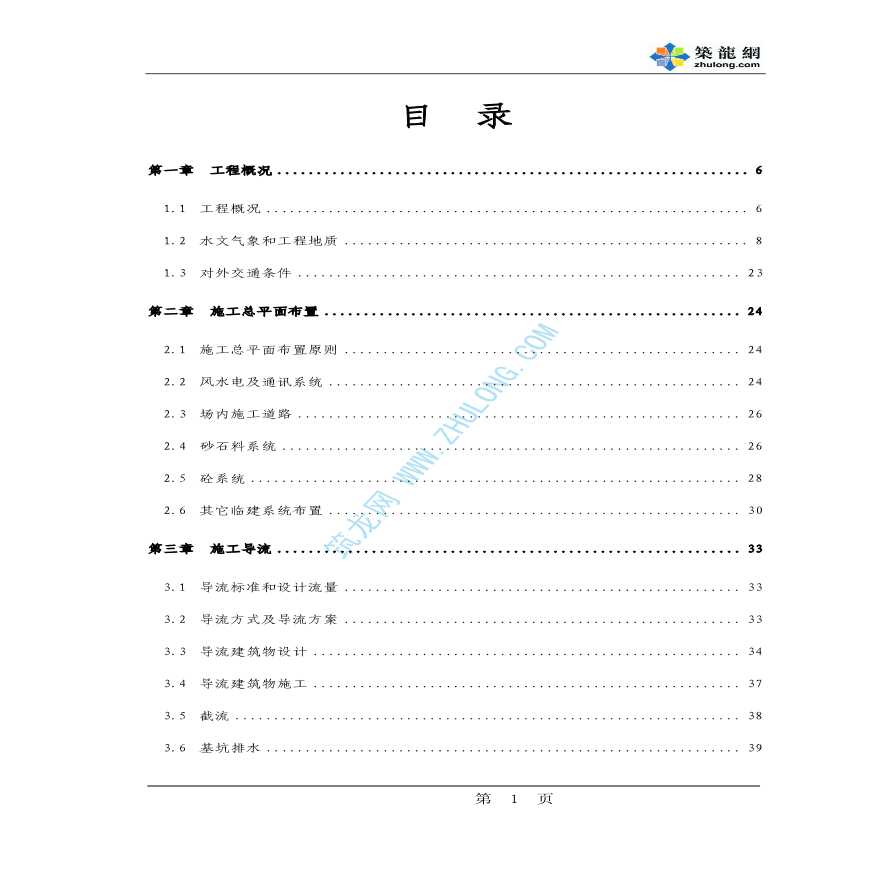 浙江省某大Ⅱ型水利枢纽工程施工组织设计-图一