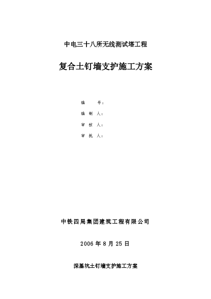 中电三十八所无线测试塔工程土钉墙支护施工组织设计方案-图一