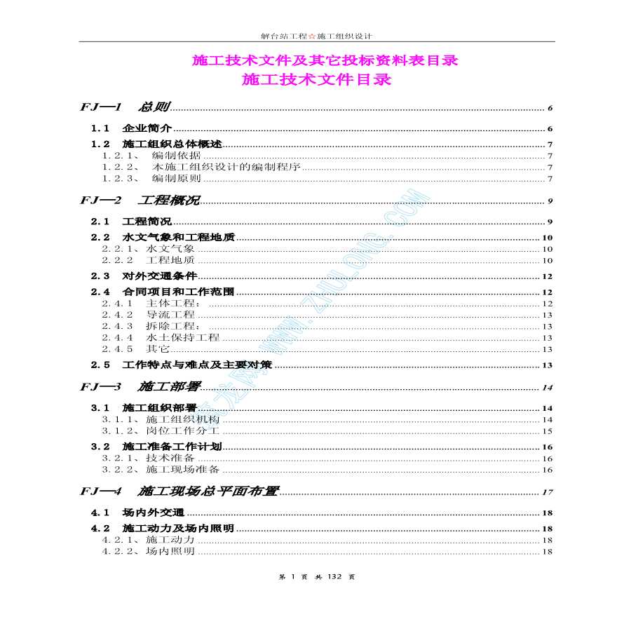 南水北调某地段解台站工程施工组织设计-图一