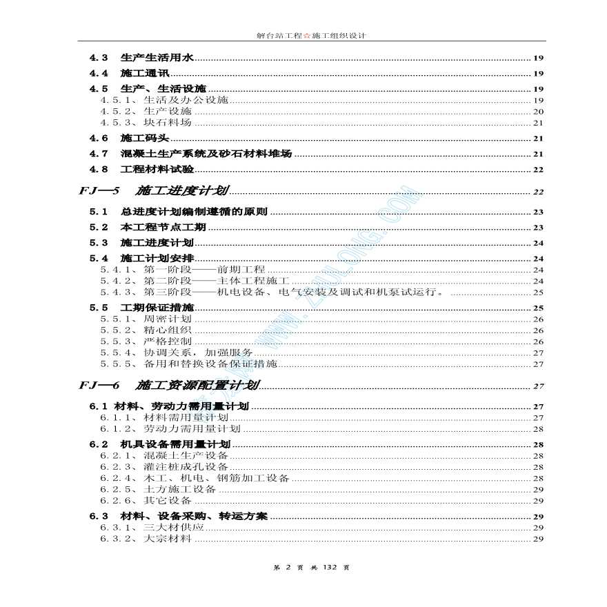 南水北调某地段解台站工程施工组织设计-图二