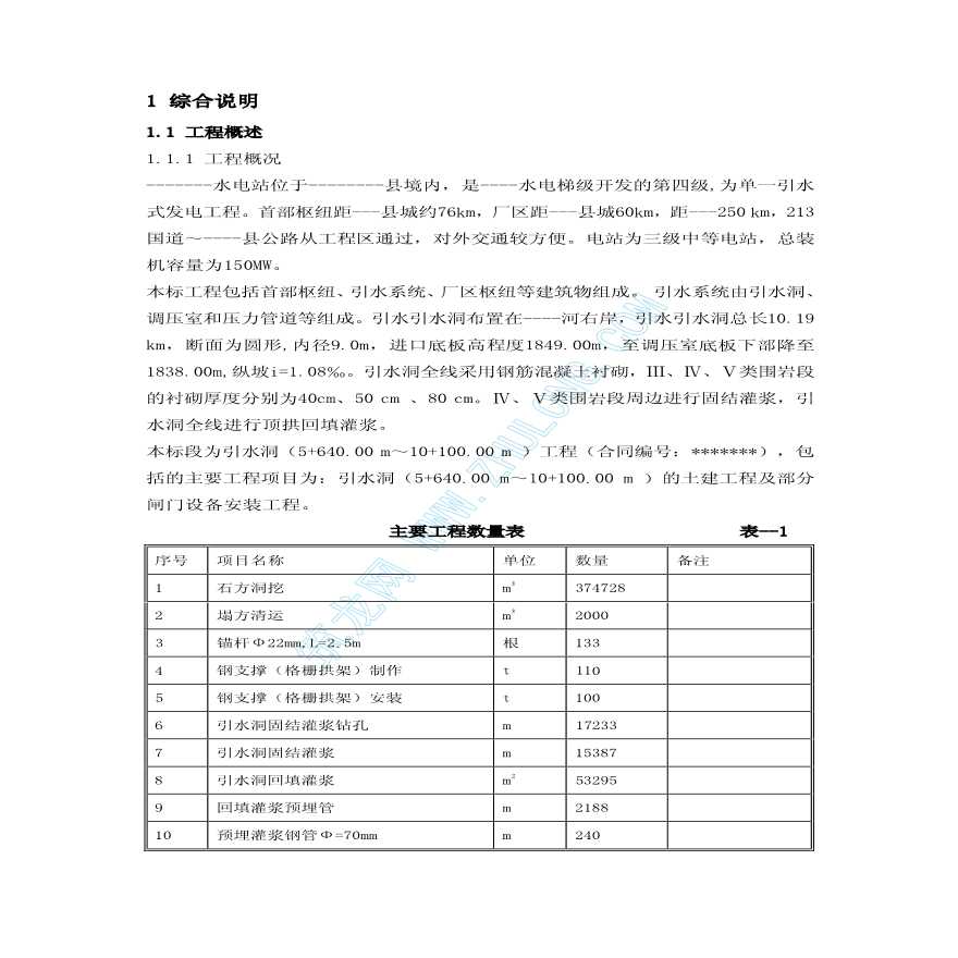 某水电站引水洞工程施工组织设计-图一