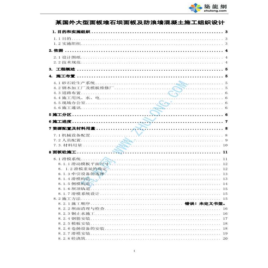 某国外大型面板堆石坝面板及防浪墙混凝土施工组织设计-图一