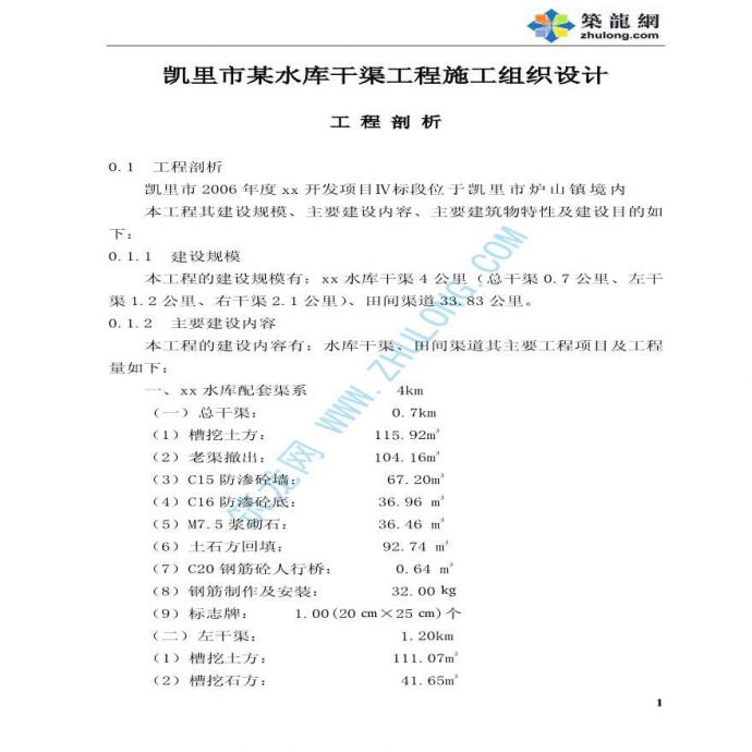 凯里市某水库干渠工程施工组织设计_图1