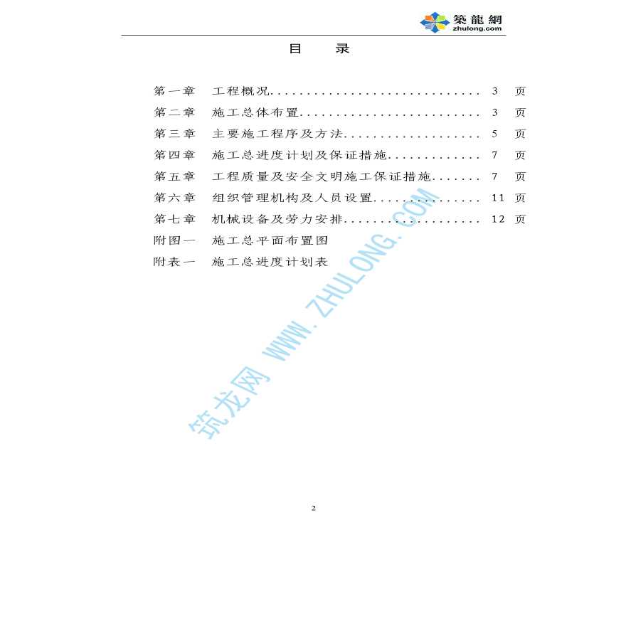 混凝土心墙土石拦渣坝工程施工组织设计-图二