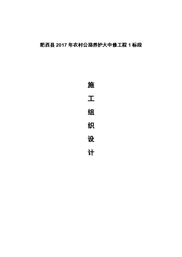 农村公路养护大中修工程1标段施工组织设计-图一