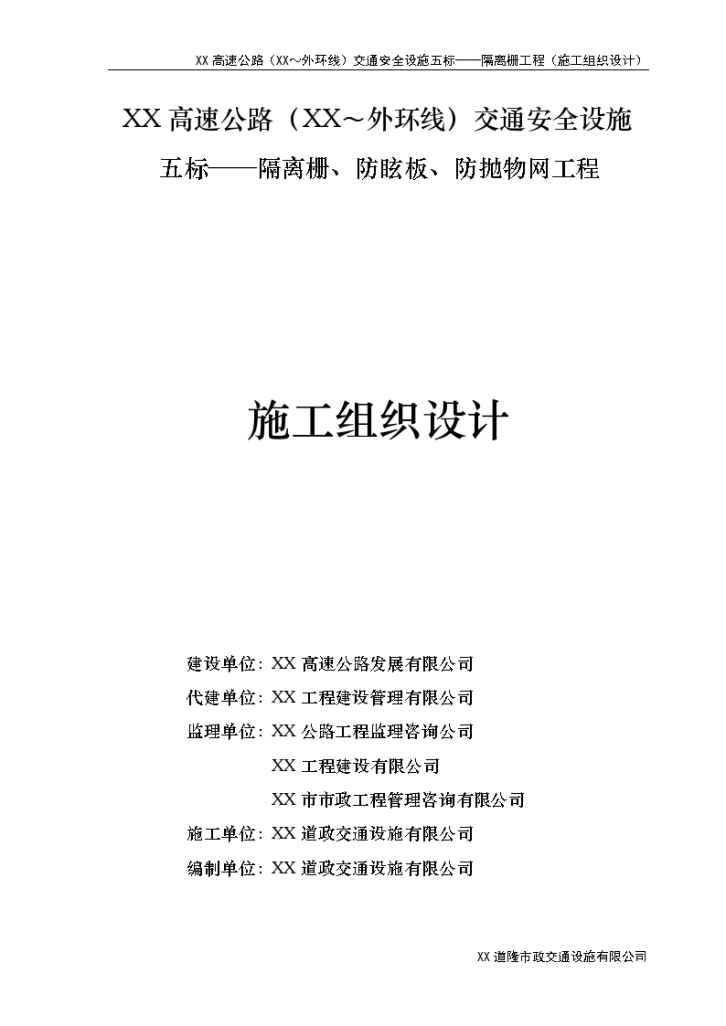 交通安全设施隔离栅、防眩板、防抛物网工程施工组织设计-图一