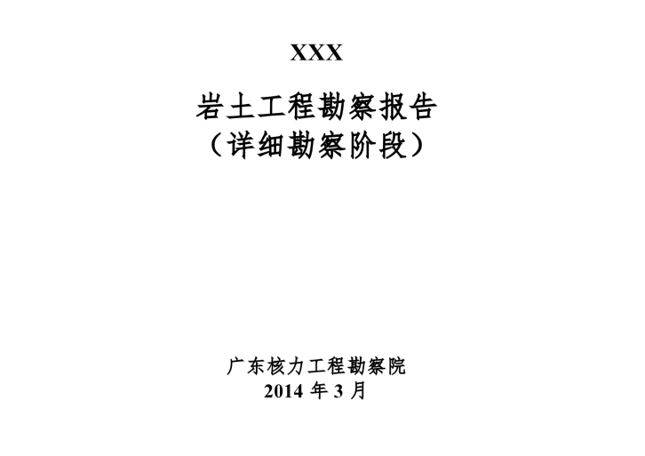 广东省居住区岩土工程勘察报告-图一