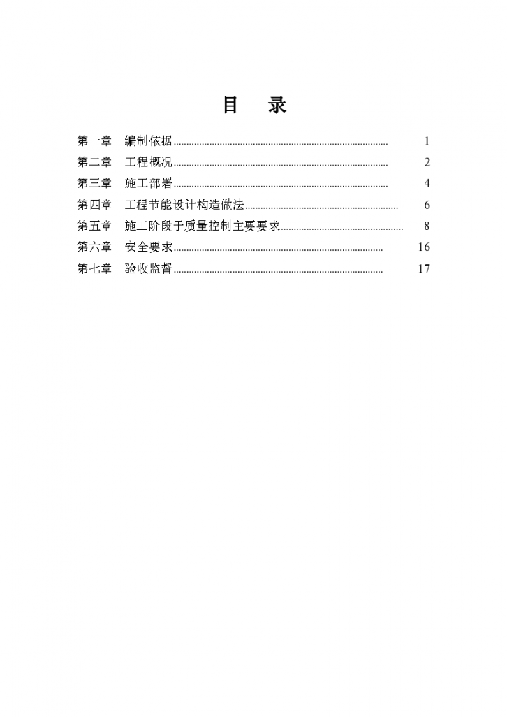 某城市房屋建筑施工技术节能专项组织设计施工方案-图一