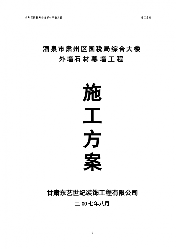 酒泉市肃州区建筑工程石材幕墙工程施工方案-图一