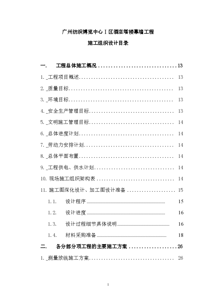 广州纺织博览中心酒店塔楼幕墙工程施工方案-图一