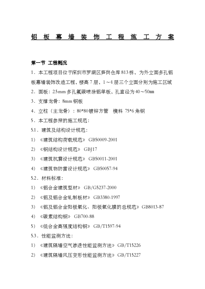 深圳市罗湖区铝板幕墙装饰工程组织设计施工方案_图1