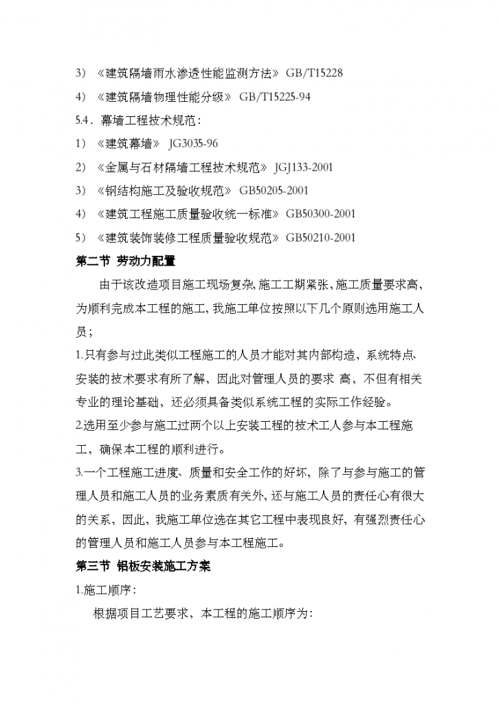 深圳市罗湖区铝板幕墙装饰工程组织设计施工方案-图二