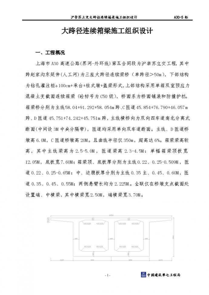 [上海]高速公路立交大跨径连续箱梁施工组织设计_图1