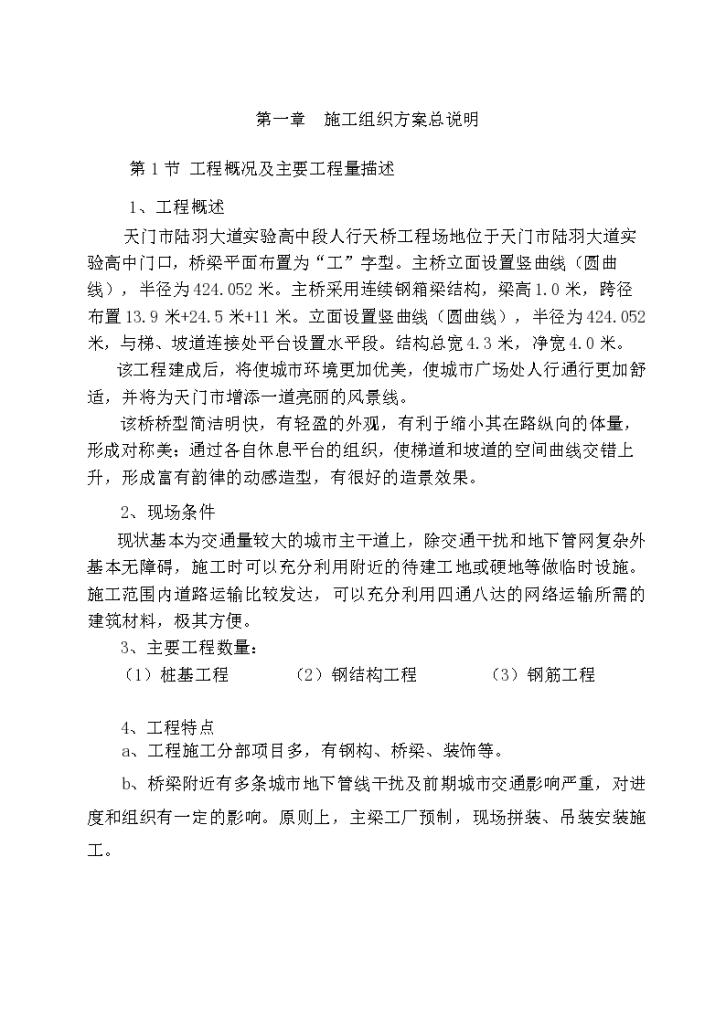 [深圳]道路改造工程新增人行桥梁工程施工组织设计-图一