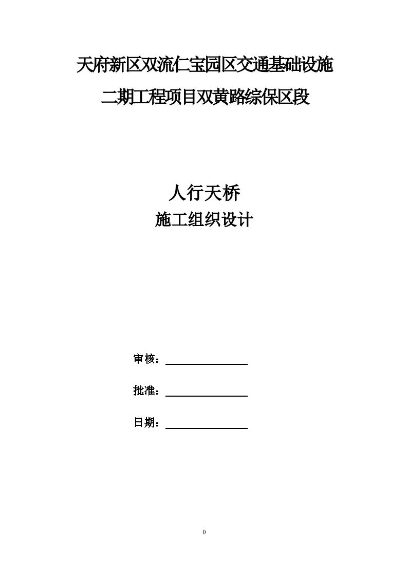 交通基础设施建设人行天桥施工组织设计