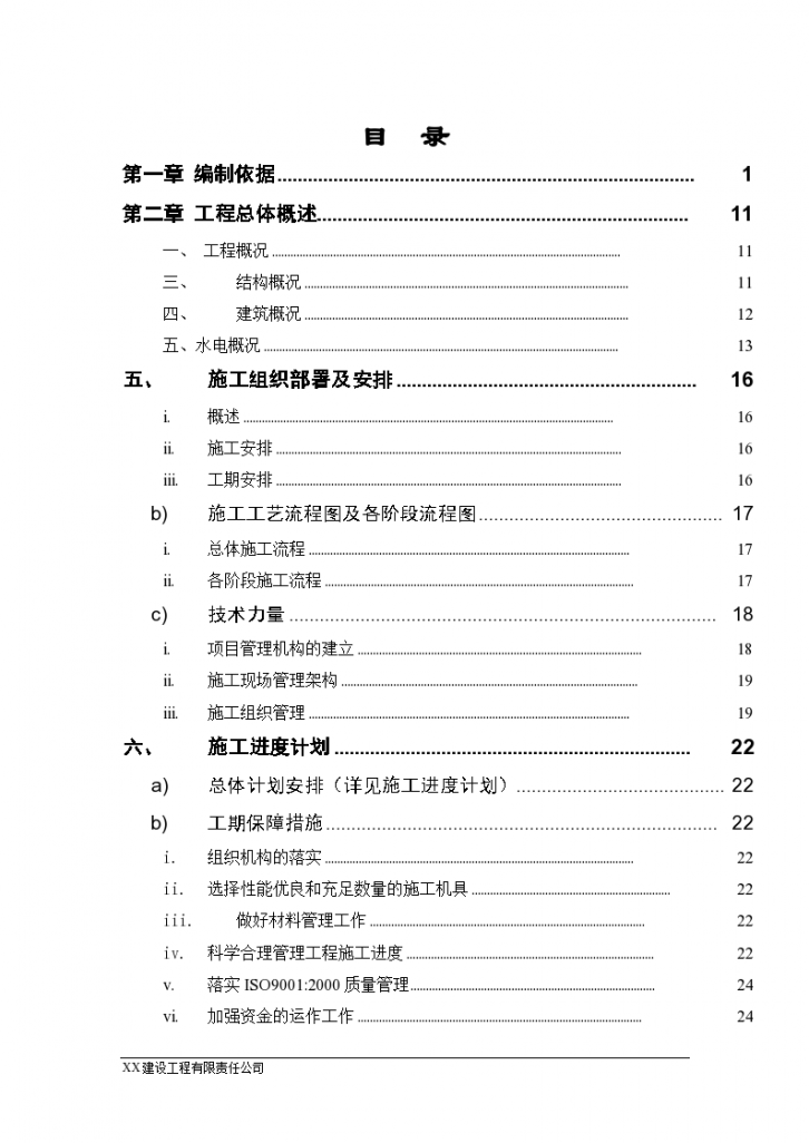 湖南某商住楼小区水电安装详细施工组织设计方案-图一