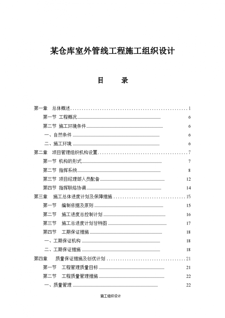 某仓库室外管线工程详细施工组织设计-图一