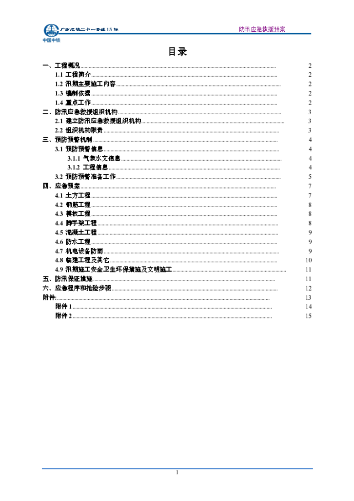 [广州]明挖车站及盾构区间防汛应急救援预案-图一