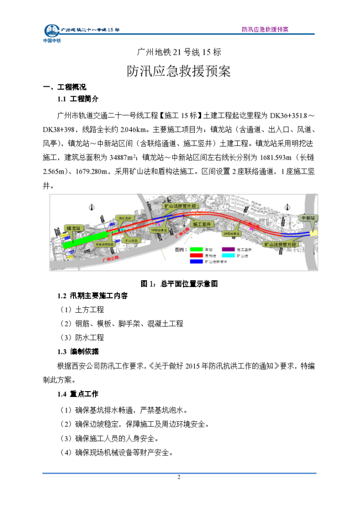 [广州]明挖车站及盾构区间防汛应急救援预案-图二