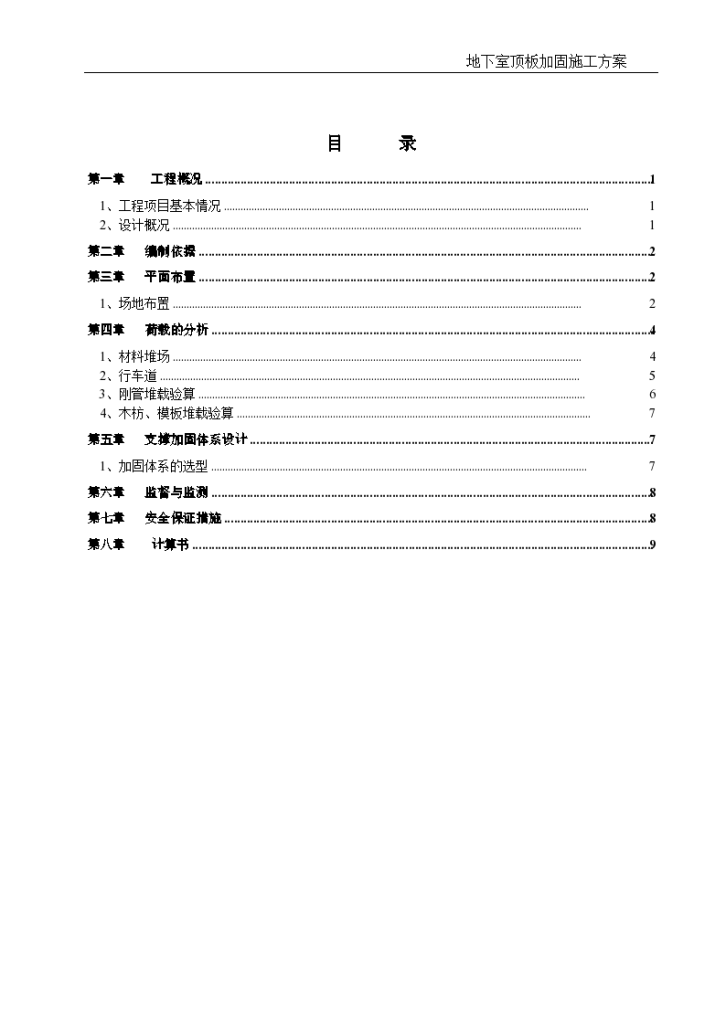 地下室顶板加固专项施工方案-图一