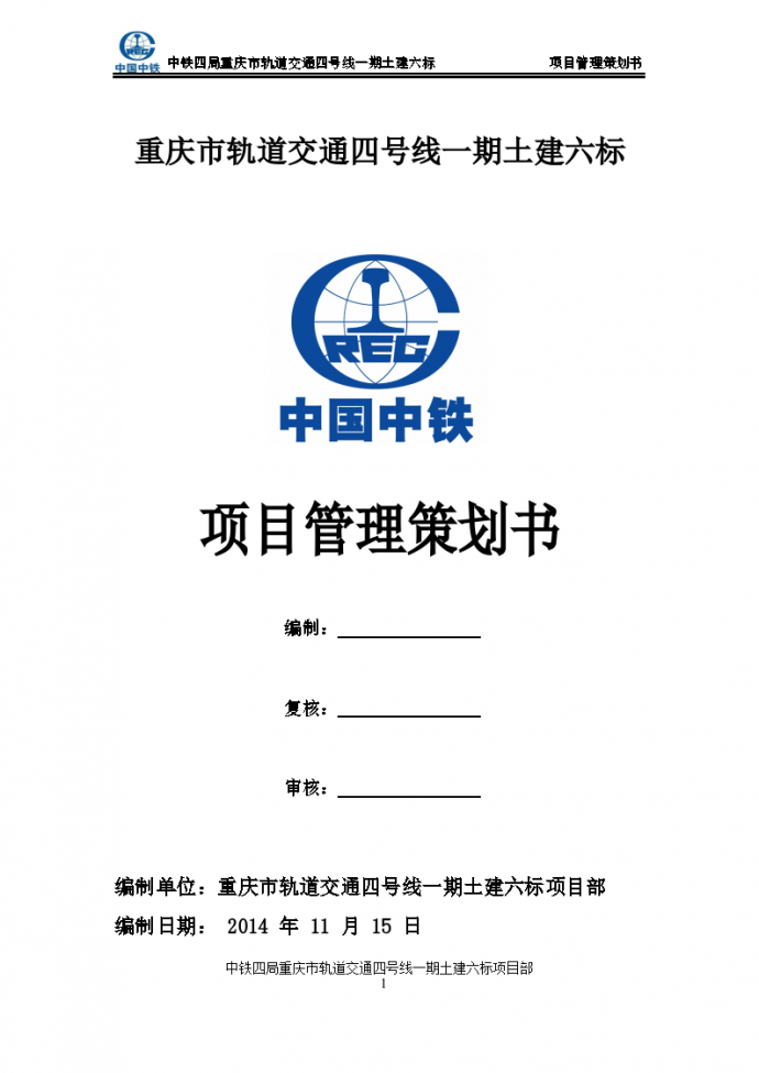 [重庆]轨道交通4号线项目管理策划书_图1
