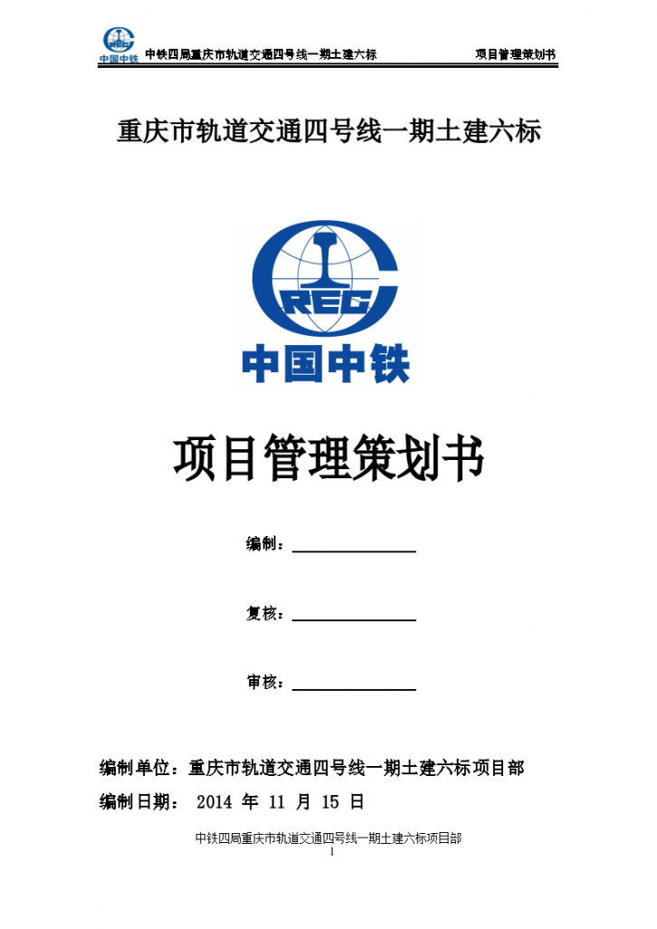 [重庆]轨道交通4号线项目管理策划书-图一
