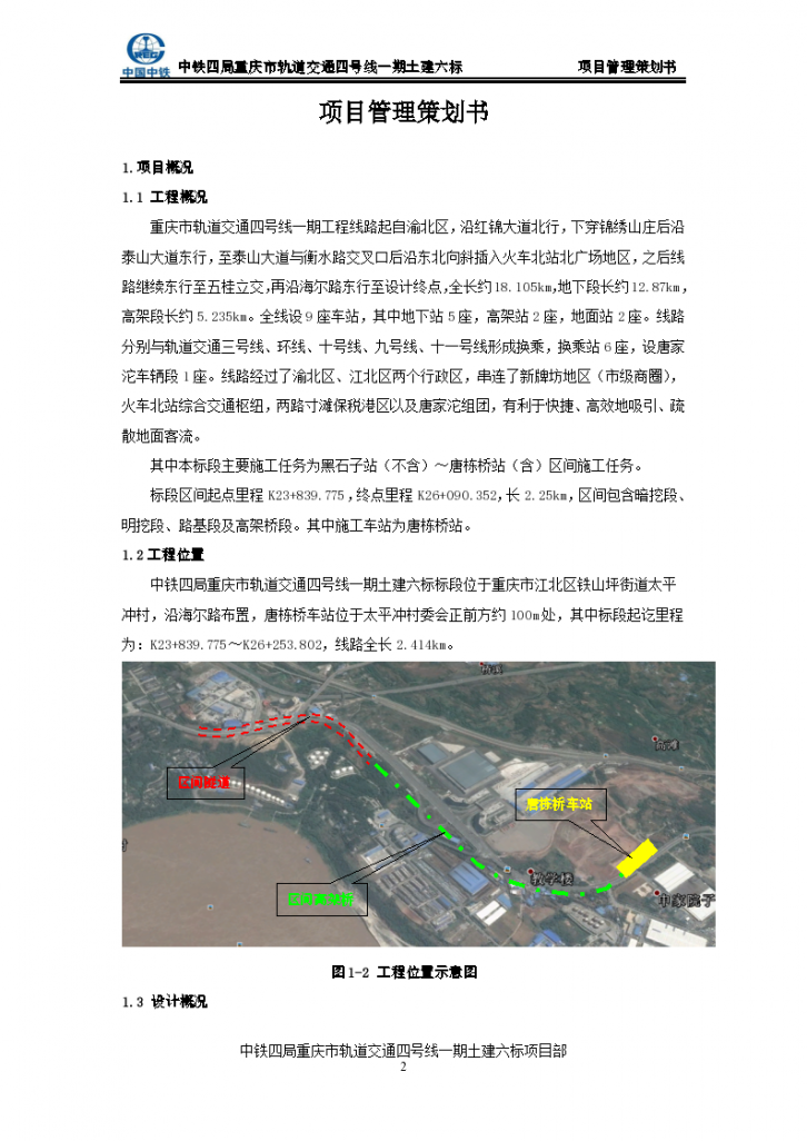 [重庆]轨道交通4号线项目管理策划书-图二