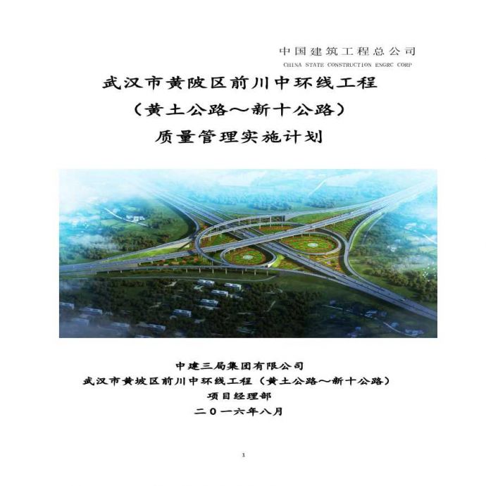 武汉市黄坡区中环线工程质量实施计划_图1