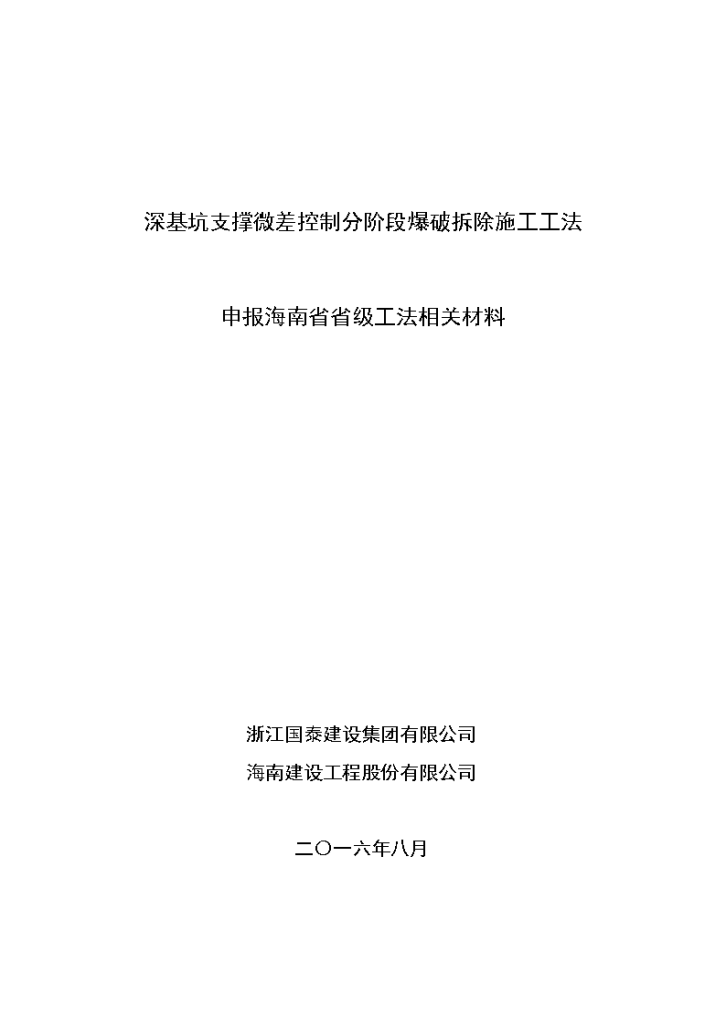 深基坑支撑微差控制分阶段爆破拆除施工工法-图一