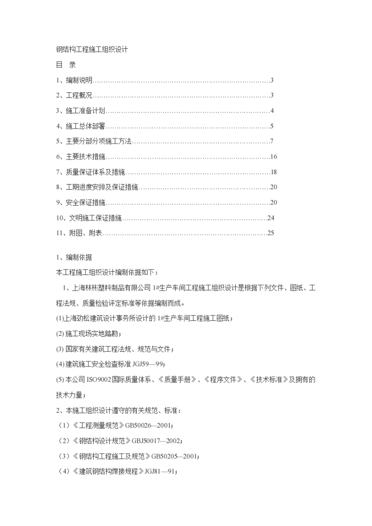 塑料制品有限公司生产车间钢结构工程详细施工组织设计方案-图一