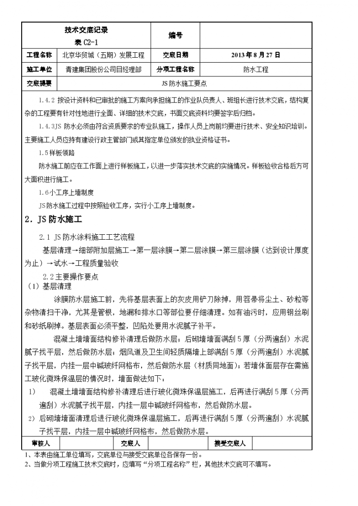 北京市华贸城工程防水技术交底施工方案-图二