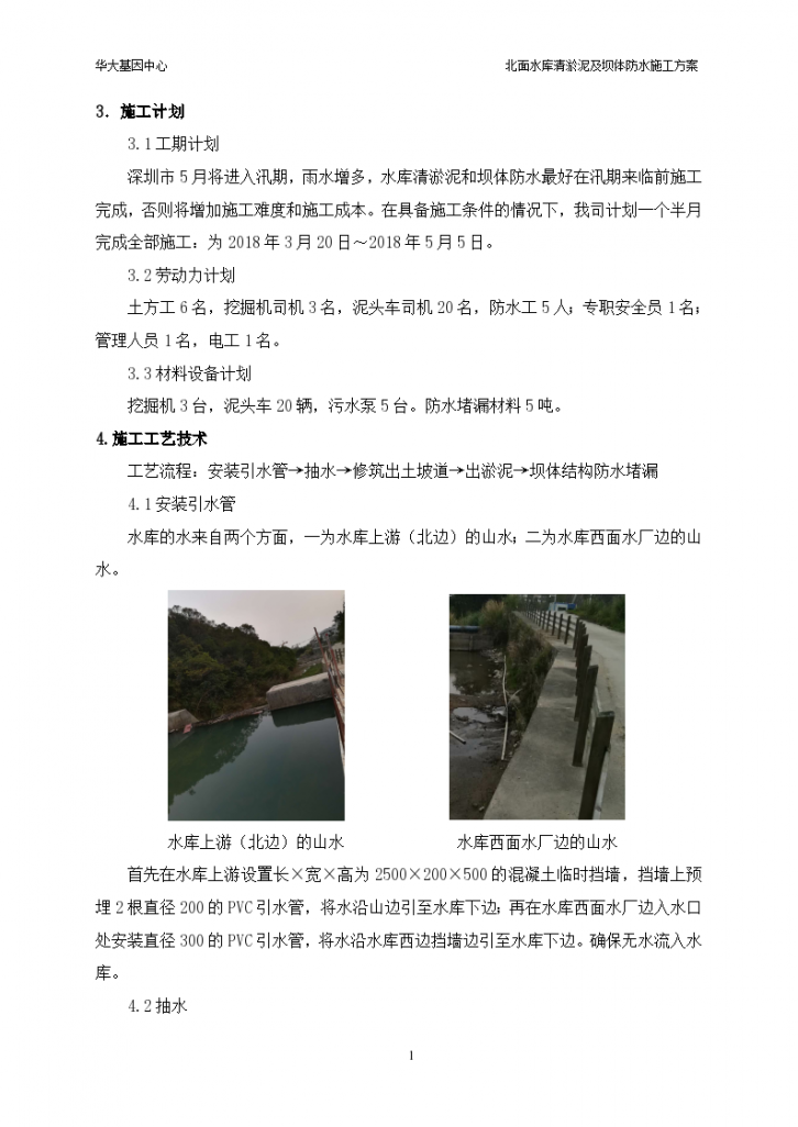 深圳市华大基因中心北面水库清淤泥及坝体防水施工方案-图二