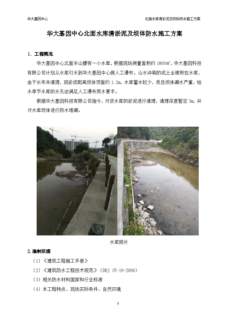 深圳市华大基因中心北面水库清淤泥及坝体防水施工方案