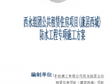 重庆市沙坪坝租赁住房项目防水更改施工方案图片1