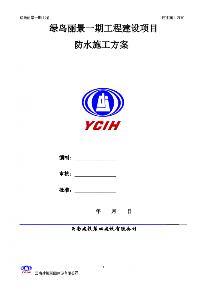 重庆市绿岛丽景防水工程设计组织施工方案_图1