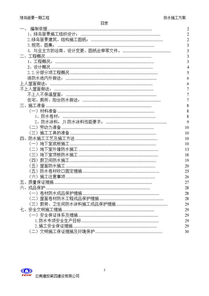 重庆市绿岛丽景防水工程设计组织施工方案-图二