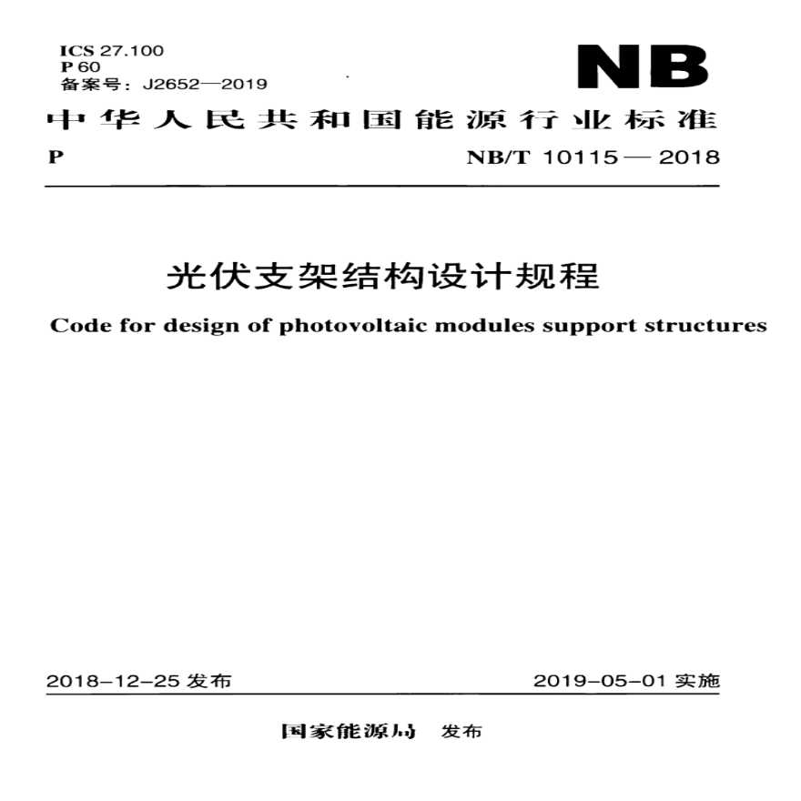 NBT 10115-2018 光伏支架结构设计规程