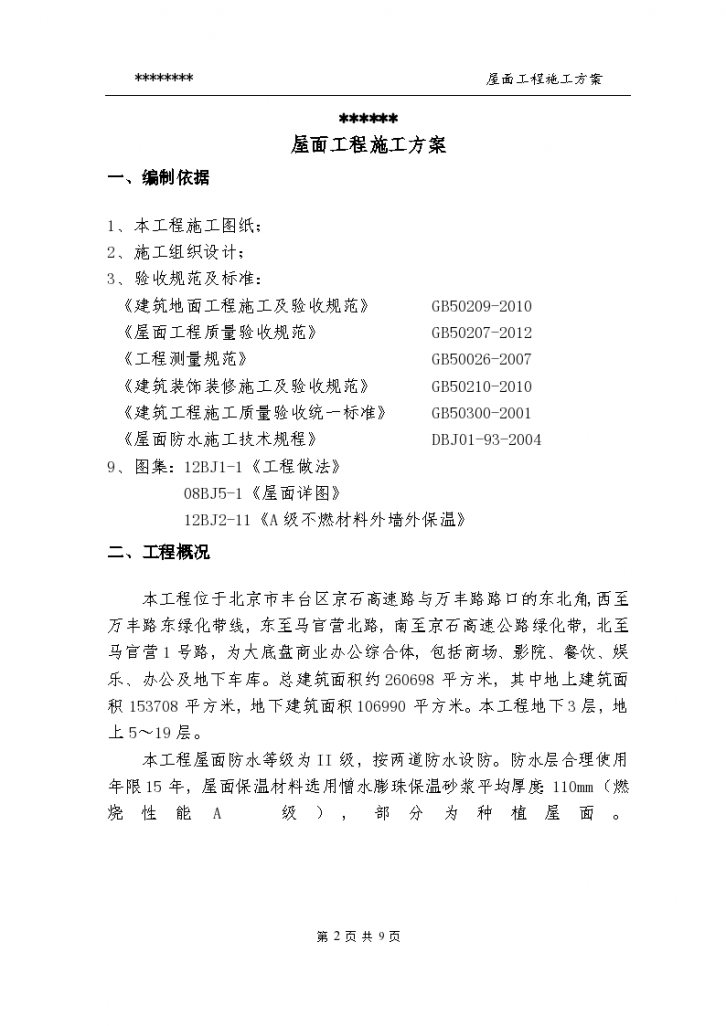 北京市丰台区楼房屋面工程组织设计施工方案-图二