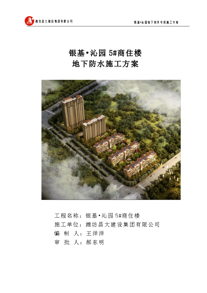 潍坊市银基沁园住宅楼地下防水组织设计施工方案-图一
