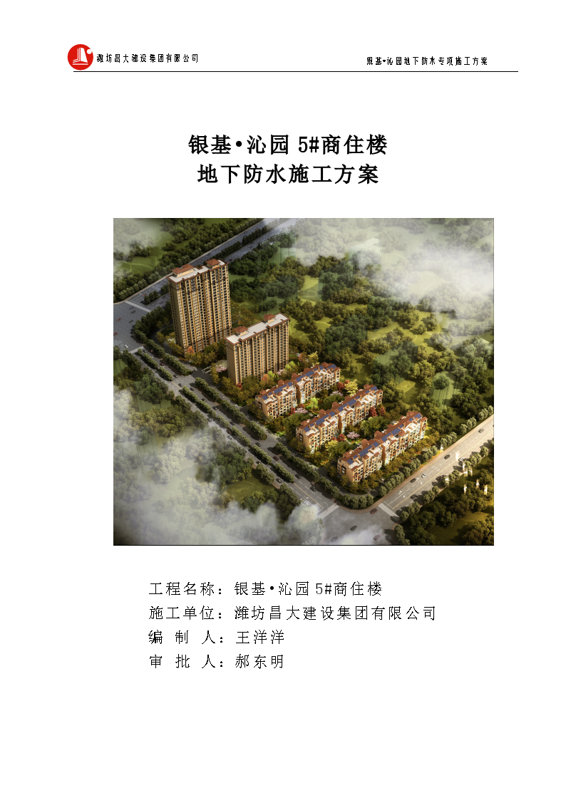 潍坊市银基沁园住宅楼地下防水组织设计施工方案