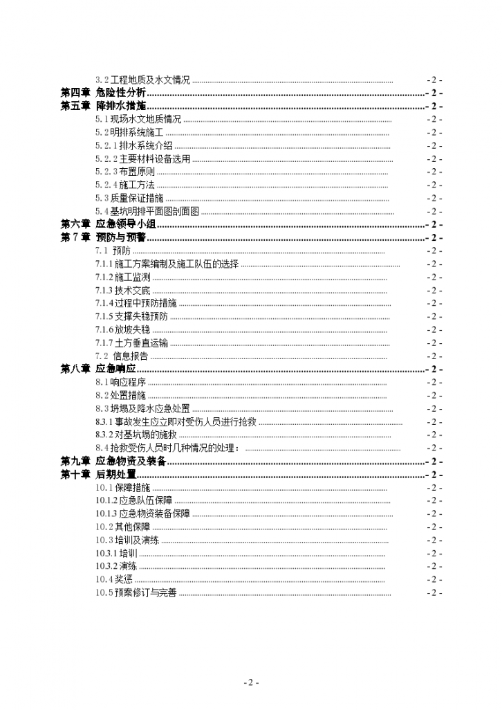 基坑工程安全生产应急预案（Word）-图二