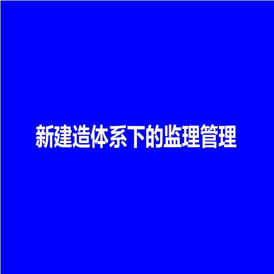 名企新建造体系下监理管理资料（带图文）-图一