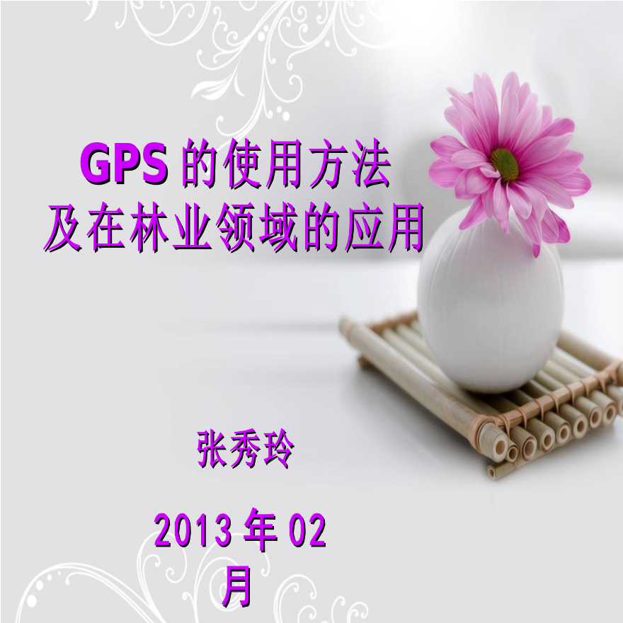 GPS的使用方法培训讲义PPT