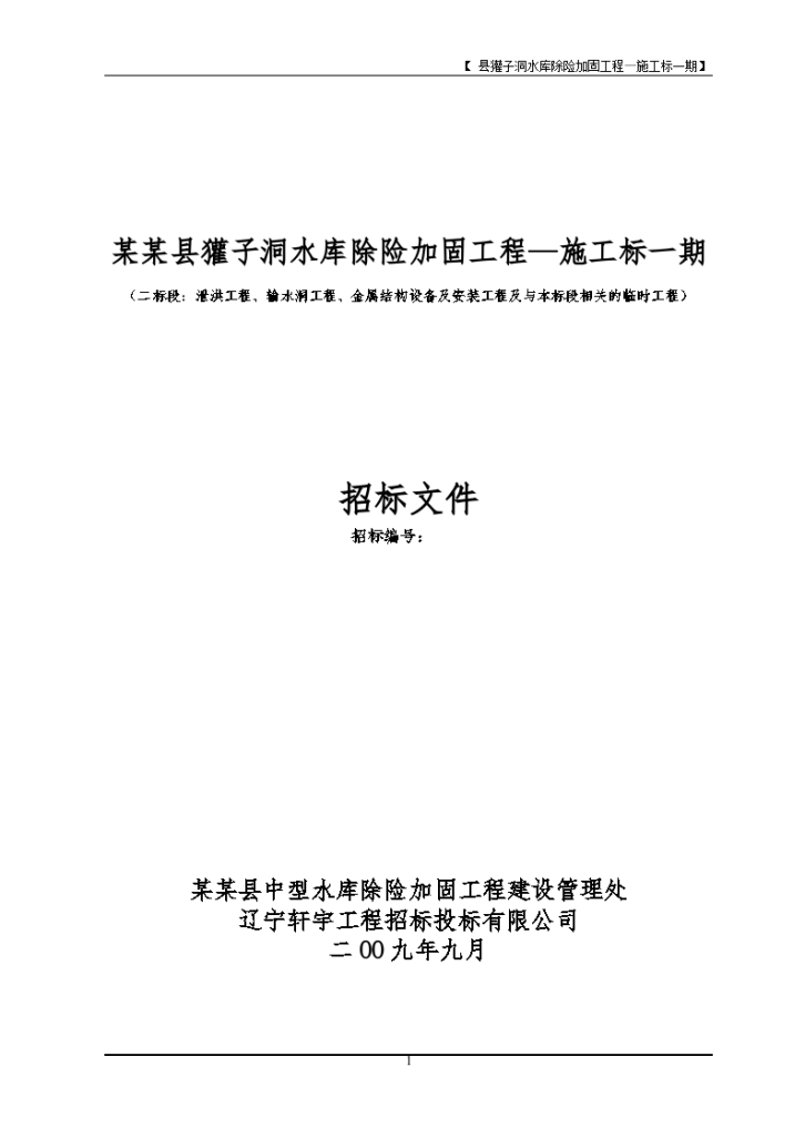 獾子洞水库除险加固工程详细施工组织设计方案-图一