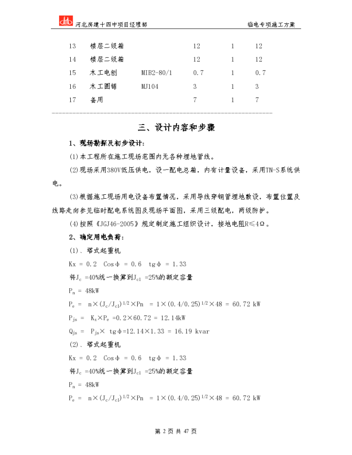天津市某第十四中学临电施工方案-图二
