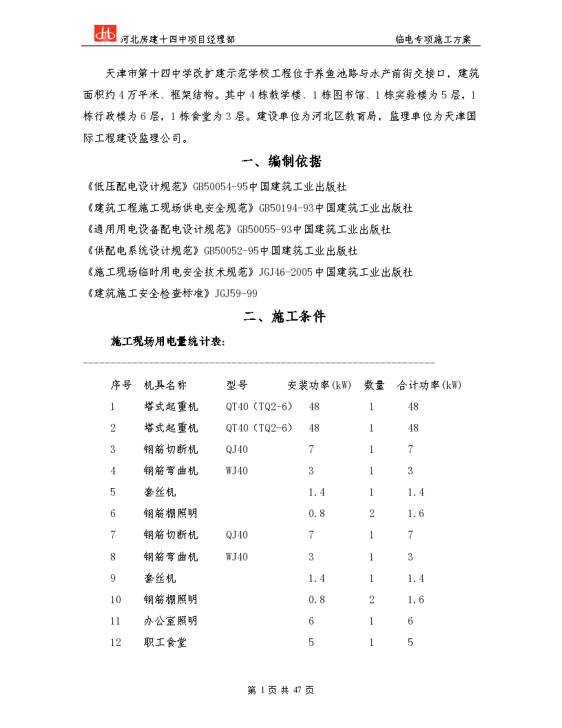 天津市某第十四中学临电施工方案