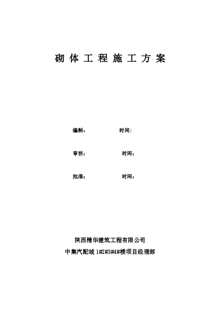 某城市房屋砌体工程组织设计施工方案-图一