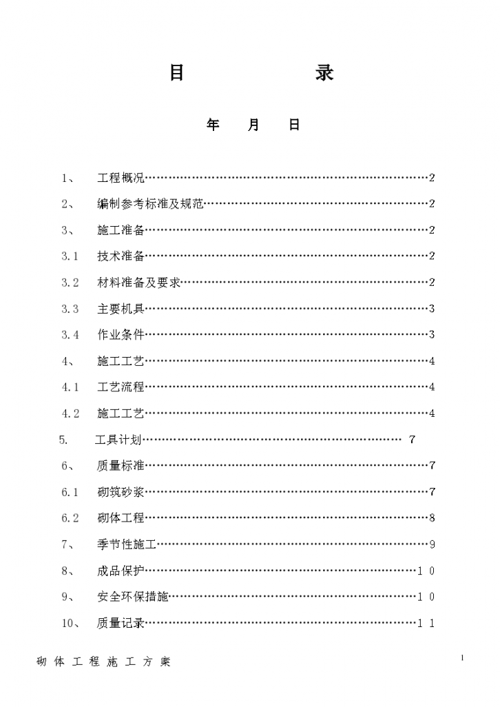 某城市房屋砌体工程组织设计施工方案-图二