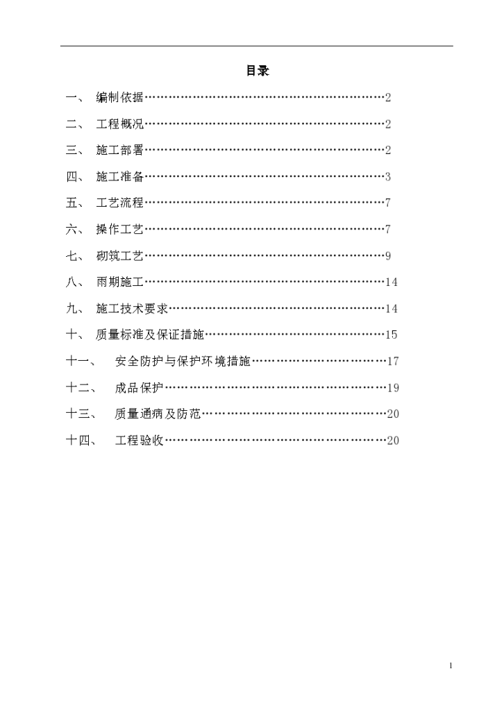 田家庄城中村改造工程填充墙组织设计施工方案-图一